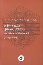 تصویر  مفهوم سازي دانشگاه ديجيتال (تلاقي سياست گذاري، فن تعليم و كردار)