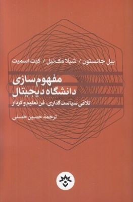 تصویر  مفهوم سازي دانشگاه ديجيتال (تلاقي سياست گذاري، فن تعليم و كردار)