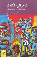 تصویر  نوجواني نگاه نو (جستارهايي در باب نوجواني)