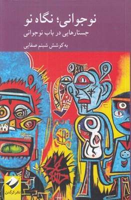 تصویر  نوجواني نگاه نو (جستارهايي در باب نوجواني)