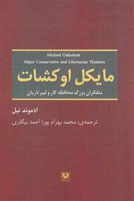 تصویر  مايكل اوكشات (متفكران بزرگ محافظه كار و ليبرتاريان) #