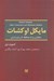 تصویر  مايكل اوكشات (متفكران بزرگ محافظه كار و ليبرتاريان) #