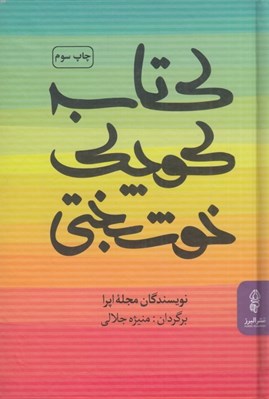 تصویر  كتاب كوچك خوشبختي
