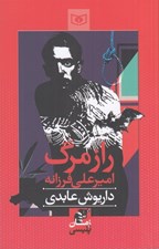 تصویر  راز مرگ اميرعلي فرزانه