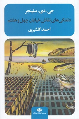 تصویر  دلتنگي هاي نقاش خيابان چهل و هشتم