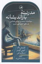تصویر  مدرنيته بازانديشانه (سياست سنت و زيبايي شناسي در نظم اجتماعي مدرن)