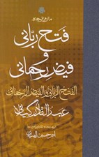 تصویر  متن و ترجمه فتح رباني و فيض رحماني