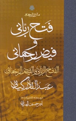 تصویر  متن و ترجمه فتح رباني و فيض رحماني
