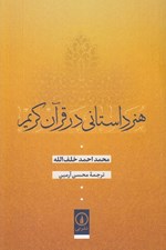 تصویر  هنر داستاني در قرآن كريم