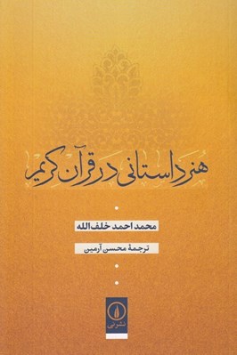 تصویر  هنر داستاني در قرآن كريم