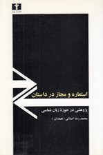 تصویر  استعاره و مجاز در داستان (پژوهشي در حوزه زبان شناسي)