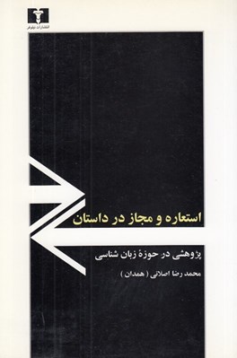 تصویر  استعاره و مجاز در داستان (پژوهشي در حوزه زبان شناسي)
