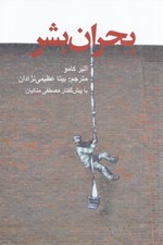 تصویر  بحران بشر