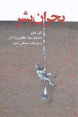 تصویر  بحران بشر