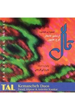 تصویر  تال (همنوازي كمانچه اردشير كامكار - فرج عليپور) (سي دي)