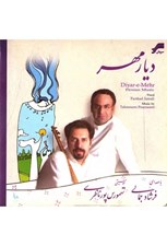 تصویر  ديار مهر (سي دي)