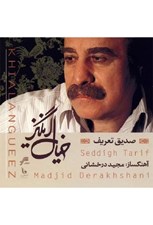 تصویر  خيال انگيز (سي دي)