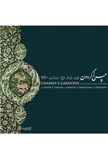 تصویر  چرخ گردون - سروش آسماني (2 سي دي)