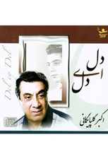 تصویر  دل اي دل (سي دي)