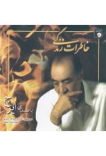 تصویر  خاطرات زندگي (سي دي)