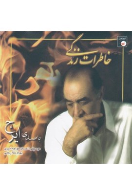 تصویر  خاطرات زندگي (سي دي)