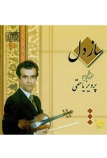 تصویر  ساز دل (سي دي)