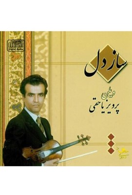 تصویر  ساز دل (سي دي)