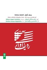 تصویر  رديف آوازي (آواز افشاري و بيات ترك) سي‌دي