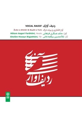 تصویر  رديف آوازي (آواز افشاري و بيات ترك) سي‌دي