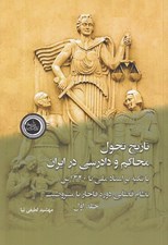 تصویر  تاريخ تحول محاكم و دادرسي در ايران با تاكيد بر اسناد ملي تا 1320 ش 1 (نظام قضايي دوره قاجار تا مشروطيت) / دوره 2 جلدي