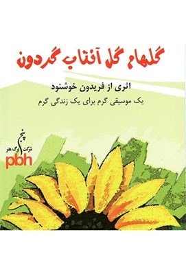 تصویر  گلهام گل آفتاب گردون