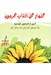 تصویر  گلهام گل آفتاب گردون