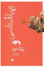 تصویر  زيباشناسي و نقاشي
