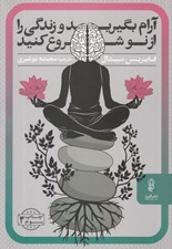 تصویر  آ‎رام بگيريد و زندگي را از نو شروع كنيد