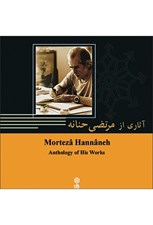 تصویر  آثاري از مرتضي حنانه (سي دي)