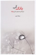 تصویر  بانگ آب (دريچه اي به جهان نگري مولانا)
