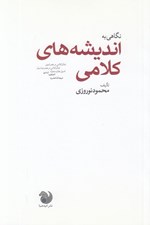 تصویر  نگاهي به انديشه هاي كلامي (تفكر كلامي در عصر اموي تفكر كلامي در عصر عباسيان اصول عقايد معتزله اشاعره اسماعيليه شيعه اثنا عشريه)
