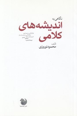 تصویر  نگاهي به انديشه هاي كلامي (تفكر كلامي در عصر اموي تفكر كلامي در عصر عباسيان اصول عقايد معتزله اشاعره اسماعيليه شيعه اثنا عشريه)