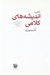 تصویر  نگاهي به انديشه هاي كلامي (تفكر كلامي در عصر اموي تفكر كلامي در عصر عباسيان اصول عقايد معتزله اشاعره اسماعيليه شيعه اثنا عشريه)
