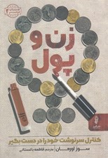 تصویر  زن و پول (كنترل سرنوشت خود را در دست بگير)