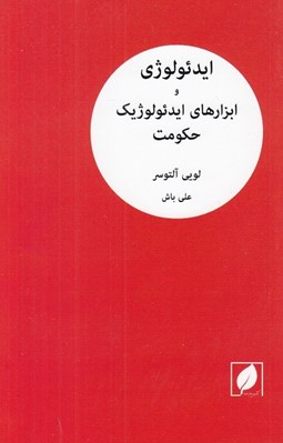 تصویر  ايدئولوژي و ابزارهاي ايدئولوژيك حكومت (يادداشتي بر يك پژوهش)