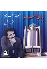 تصویر  بابا طاهر (سي دي)