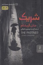 تصویر  شريك
