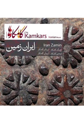 تصویر  ايران زمين (سي دي)