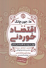 تصویر  اقتصاد خوردني (جهان به روايت يك اقتصاددان شكمو)