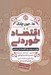 تصویر  اقتصاد خوردني (جهان به روايت يك اقتصاددان شكمو)