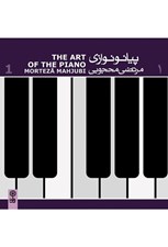 تصویر  پيانو نوازي مرتضي محجوبي 1 (سي دي)