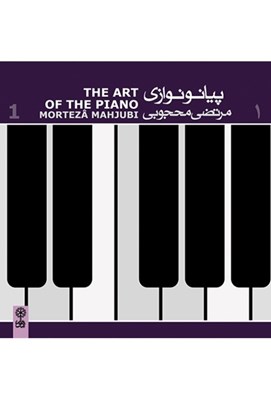 تصویر  پيانو نوازي مرتضي محجوبي 1 (سي دي)