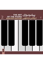 تصویر  پيانو نوازي مرتضي محجوبي 2 (سي دي)