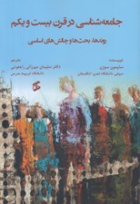 تصویر  جامعه شناسي در قرن بيست و يكم (روندها بحث ها و چالش هاي اساسي)
